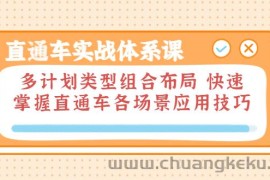 （3475期）直通车实战体系课：多计划类型组合布局 快速掌握直通车各场景应用技巧