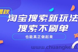 （3027期）淘宝搜索新玩法，搜索不s单也能真正做起来，价值980元