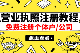 （2838期）最新注册营业执照出证教程：一单100-500，日赚300+无任何问题（全国通用）