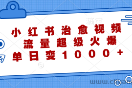 （12707期）小红书治愈视频，流量超级火爆，单日变现1000+