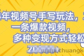 视频号手写账号，操作简单，条条爆款，轻松月入2w【揭秘】