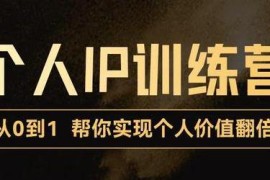 降龙老师·从0到1打造短视频个人IP训练营，帮你实现自我价值增长