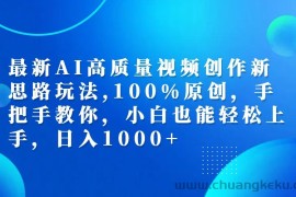 （12474期）最新AI高质量视频创作新思路玩法,100%原创,手把手教你,小白也能轻松上…