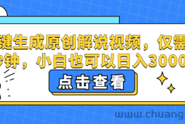 （12531期）一键生成原创解说视频，仅需十秒钟，小白也可以日入3000+